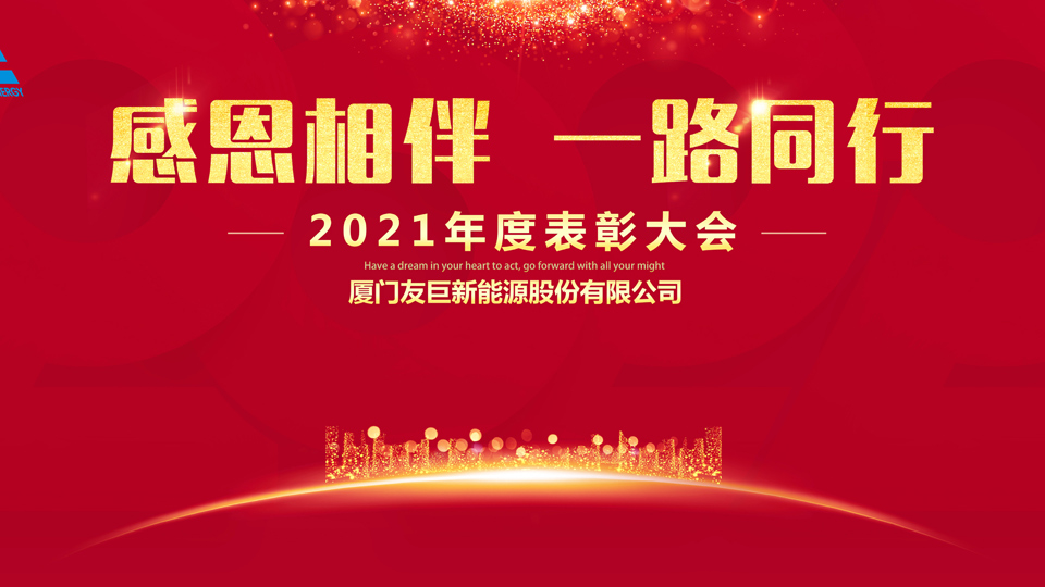 Xiamen Huge Energy ၏ 2021 နှစ်ပတ်လည် ဆုပေးပွဲ အခမ်းအနား။